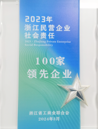 2023 年浙江民营企业社会责任 100 家领先企业(三花控股)