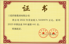 2023 中国企业500强(第441名) (三花控股)