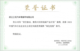2023 汽车行业企业社会责任实践优秀案例(三花汽零)