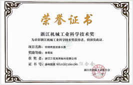 2023年度浙江机械工业科学技术奖-三等奖(三花商用制冷)