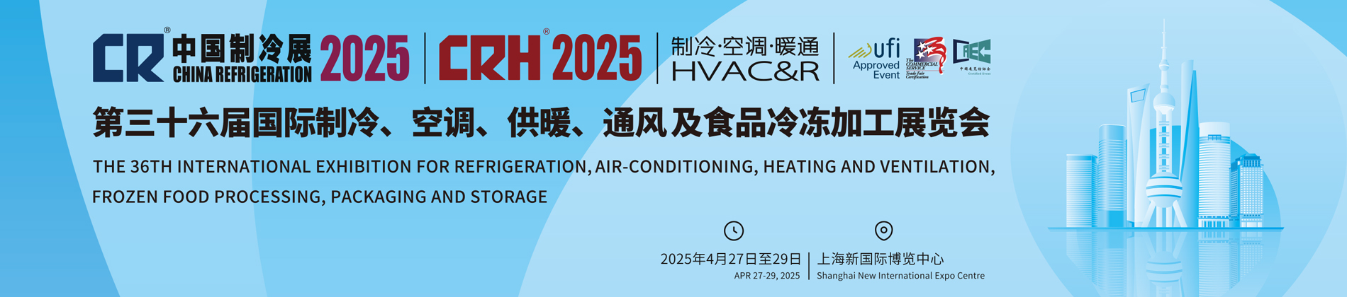 2025中国制冷展
