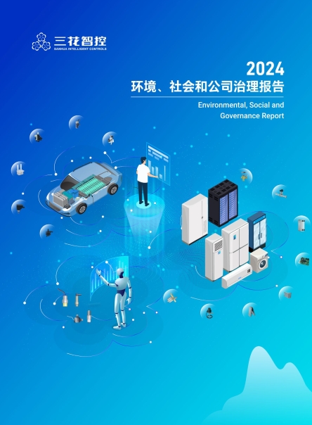 年度环境、社会和公司治理（ESG）报告